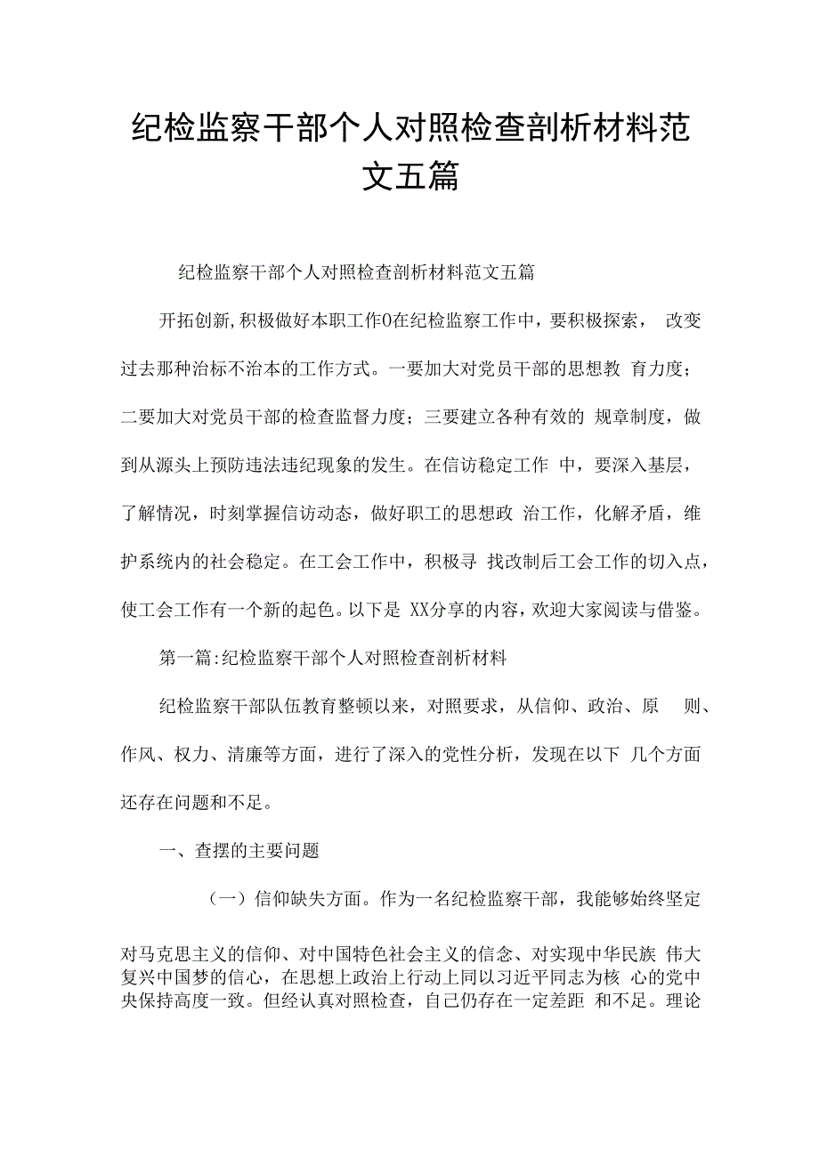 纪检监察干部个人对照检查剖析材料范文五篇.docx_第1页