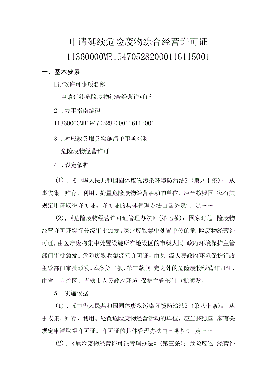 申请延续危险废物综合经营许可证办事指南.docx_第1页