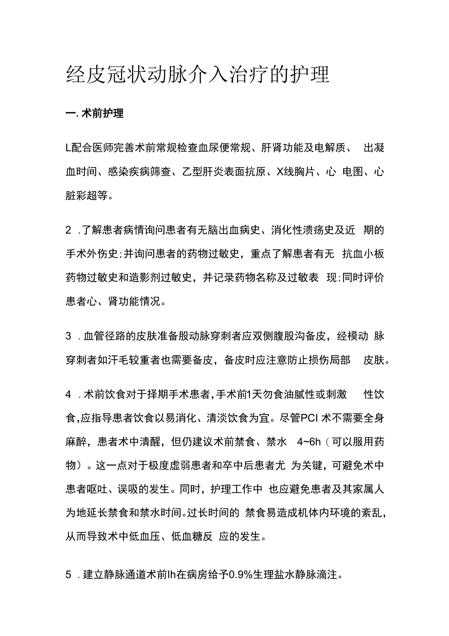 经皮冠状动脉介入治疗的护理.docx_第1页