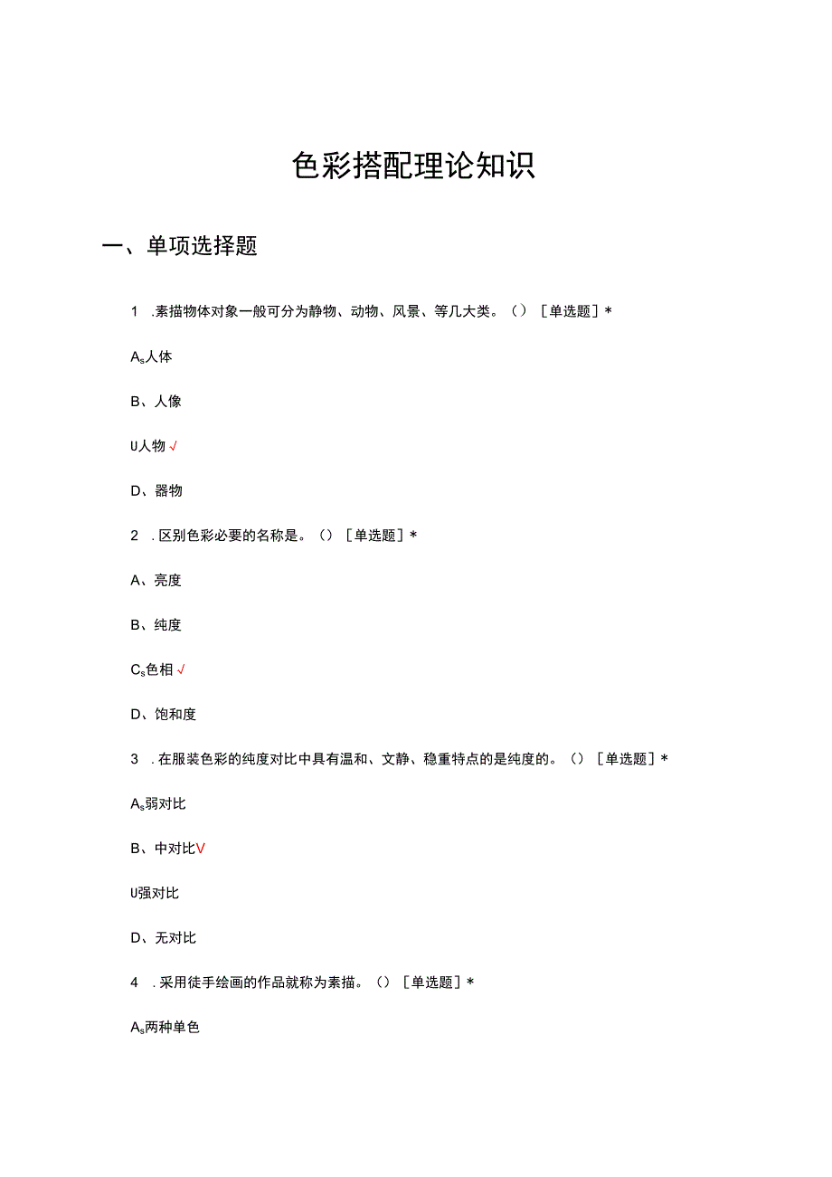 色彩搭配理论知识考核试题及答案.docx_第1页