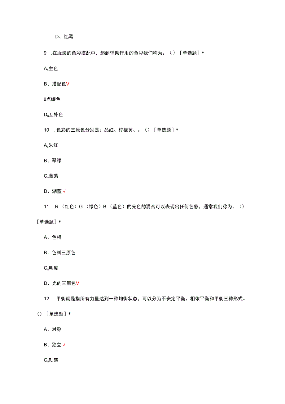 色彩搭配理论知识考核试题及答案.docx_第3页