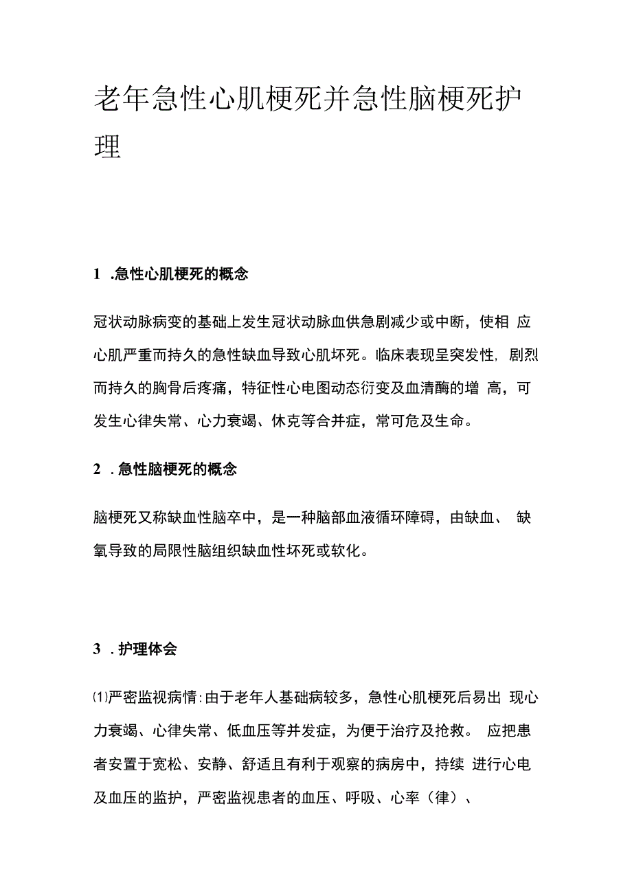 老年急性心肌梗死并急性脑梗死护理.docx_第1页