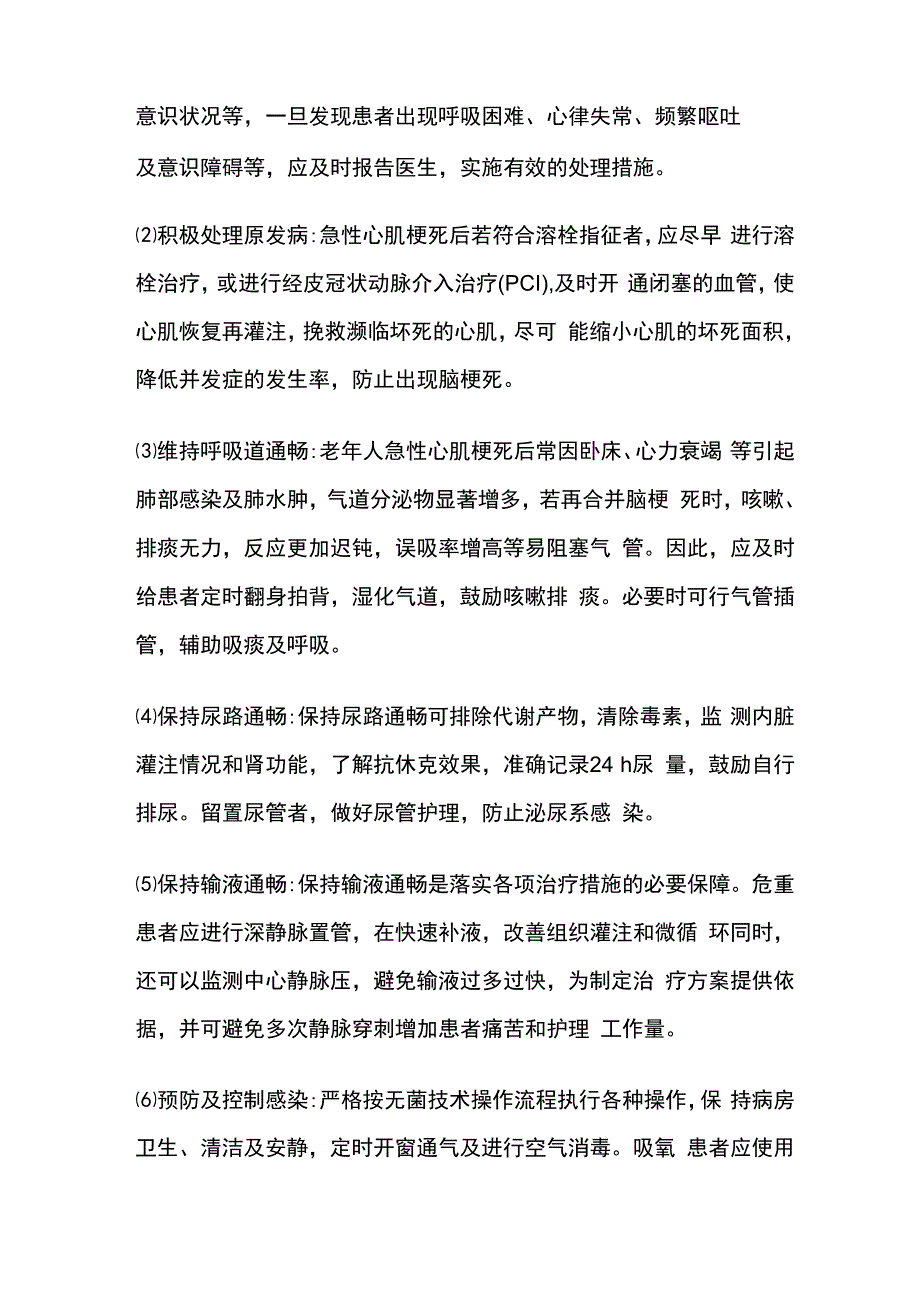 老年急性心肌梗死并急性脑梗死护理.docx_第2页