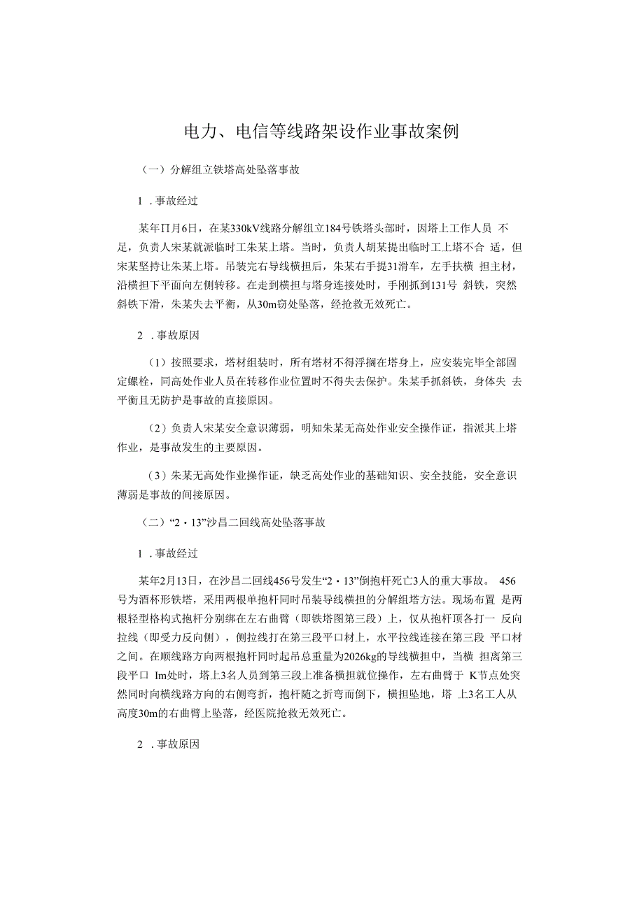 电力、电信等线路架设作业事故案例.docx_第1页