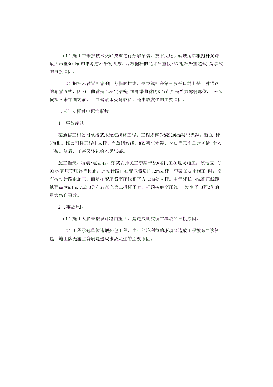 电力、电信等线路架设作业事故案例.docx_第2页