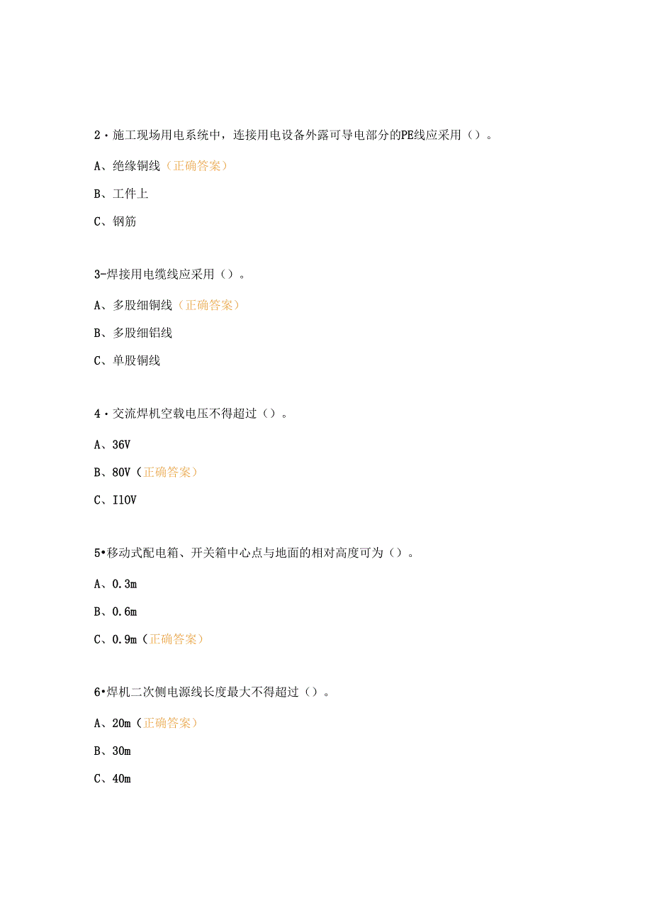 电（气）焊工安全教育试题.docx_第3页