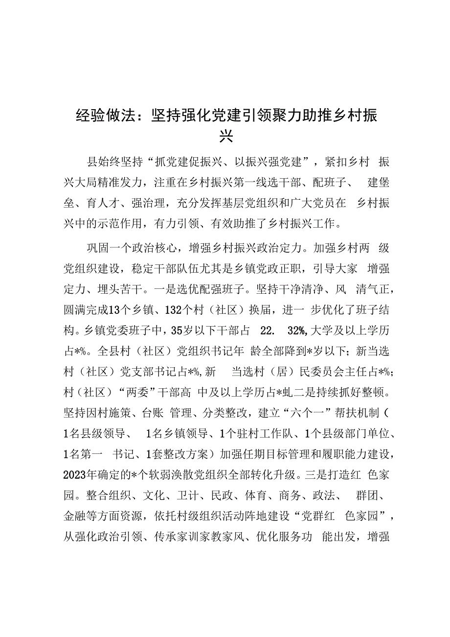 经验做法：坚持强化党建引领 聚力助推乡村振兴&公考遴选每日考题10道（2024年1月21日）.docx_第1页