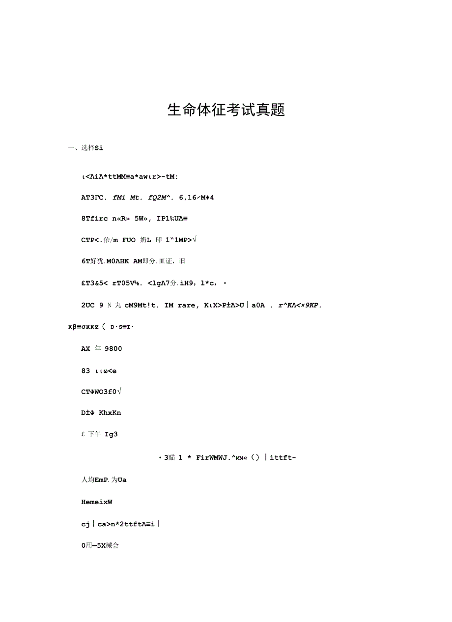 生命体征考试真题及答案.docx_第1页