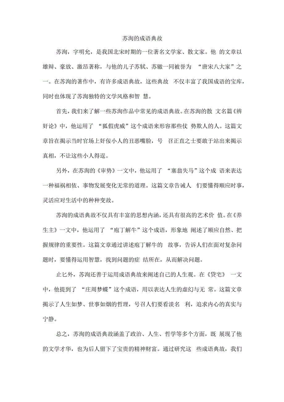 苏洵的成语典故.docx_第1页