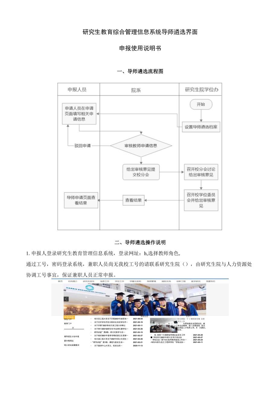 研究生教育综合管理信息系统导师遴选界面申报使用说明书.docx_第1页