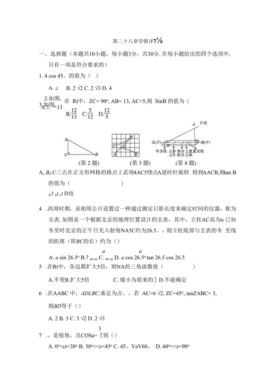 第二十八章 锐角三角函数 学情评估卷（含答案）.docx_第1页