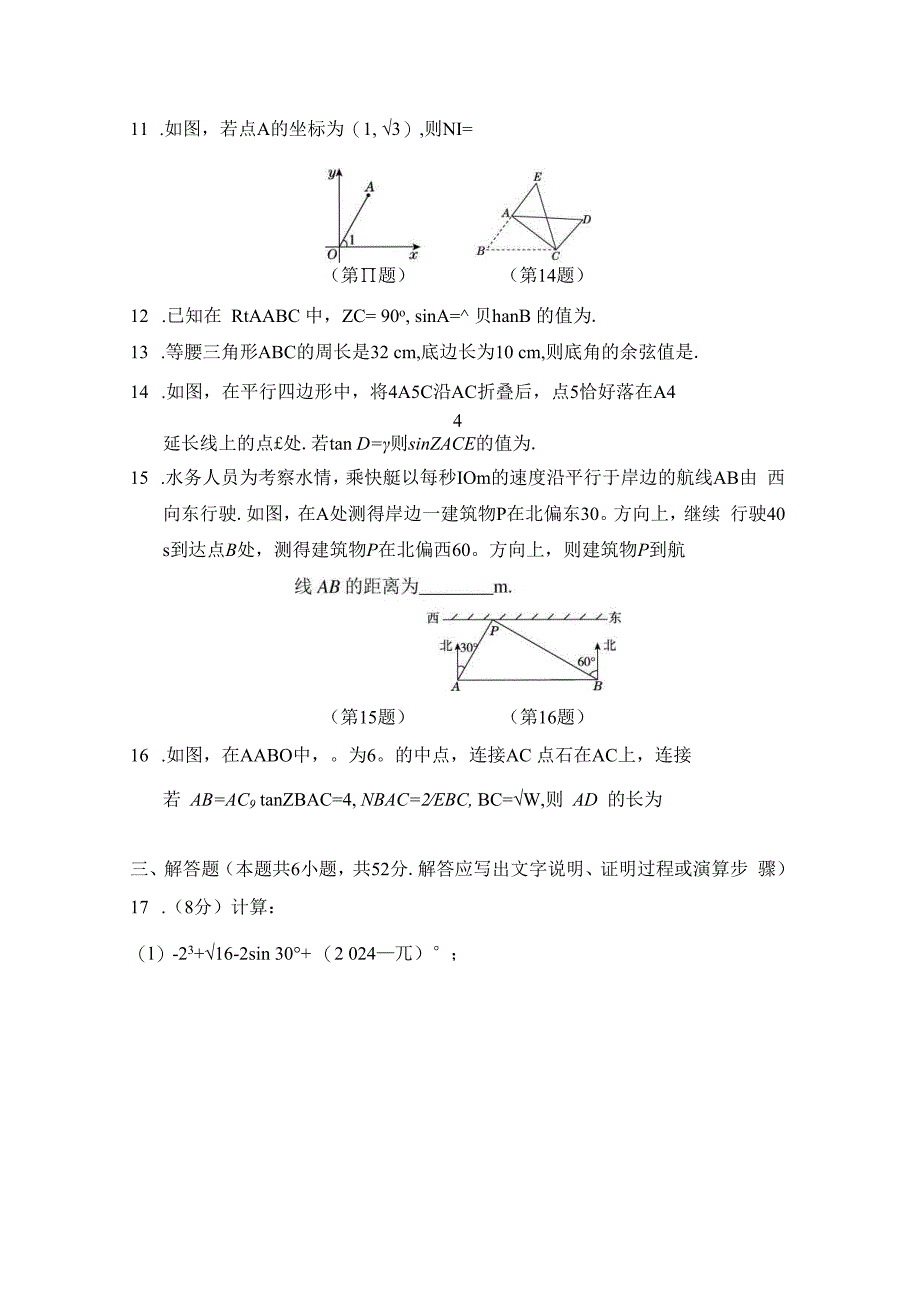 第二十八章 锐角三角函数 学情评估卷（含答案）.docx_第3页