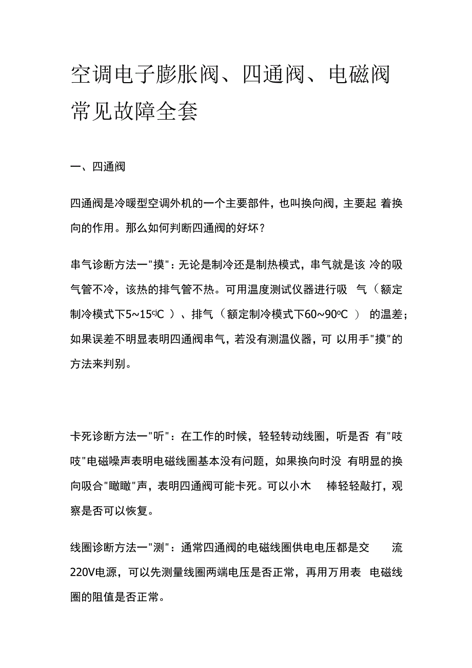 空调电子膨胀阀、四通阀、电磁阀常见故障全套.docx_第1页