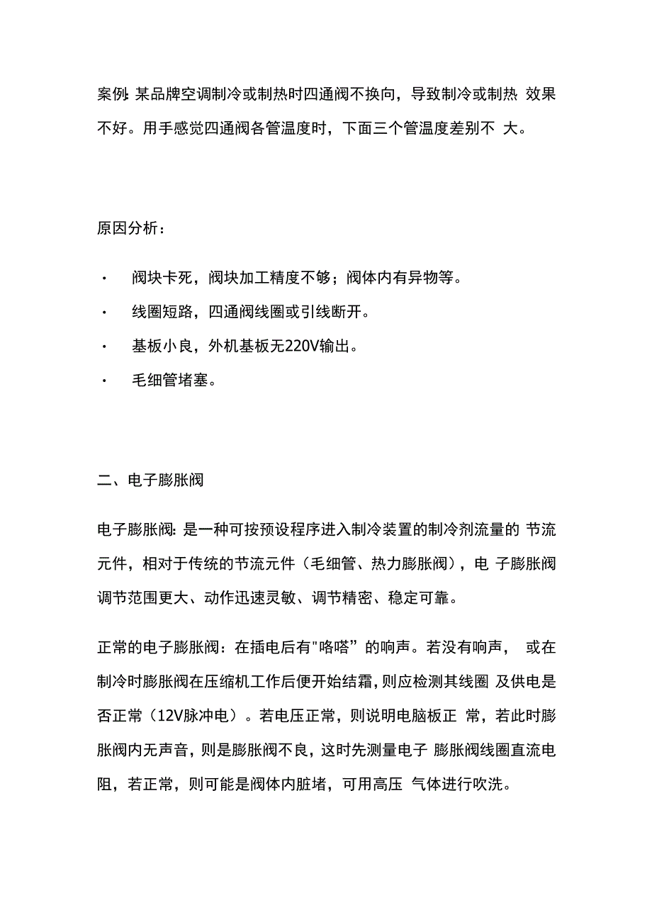 空调电子膨胀阀、四通阀、电磁阀常见故障全套.docx_第2页