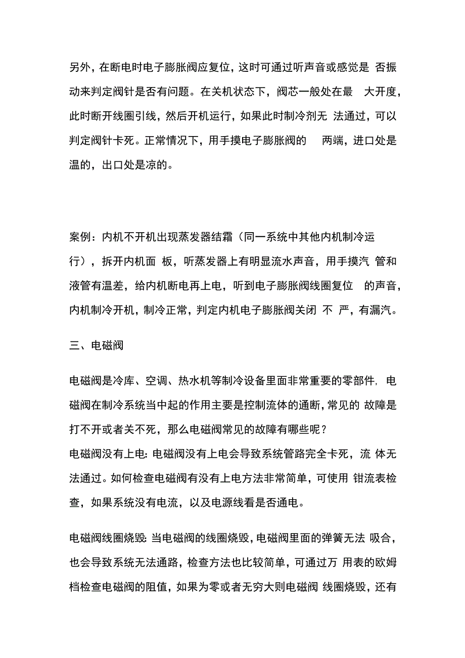 空调电子膨胀阀、四通阀、电磁阀常见故障全套.docx_第3页