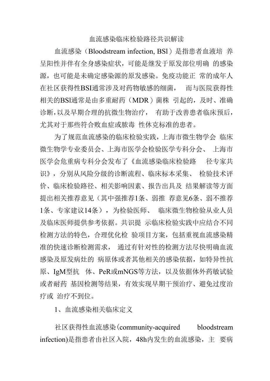 血流感染临床检验路径共识解读.docx_第1页