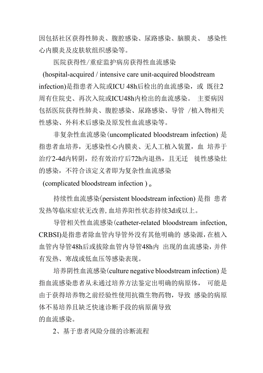 血流感染临床检验路径共识解读.docx_第2页