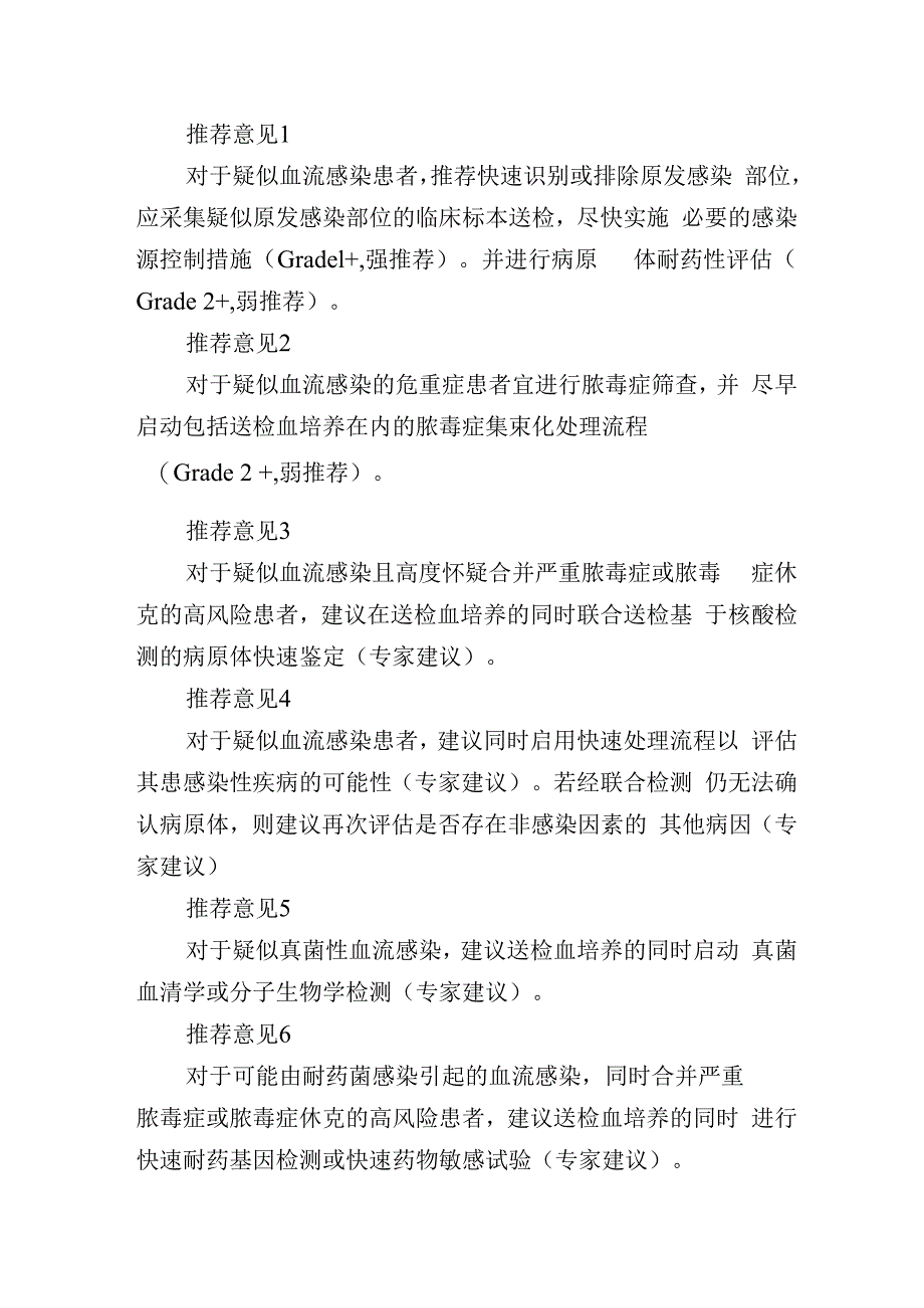 血流感染临床检验路径共识解读.docx_第3页