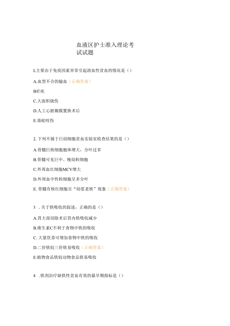 血液区护士准入理论考试试题.docx_第1页