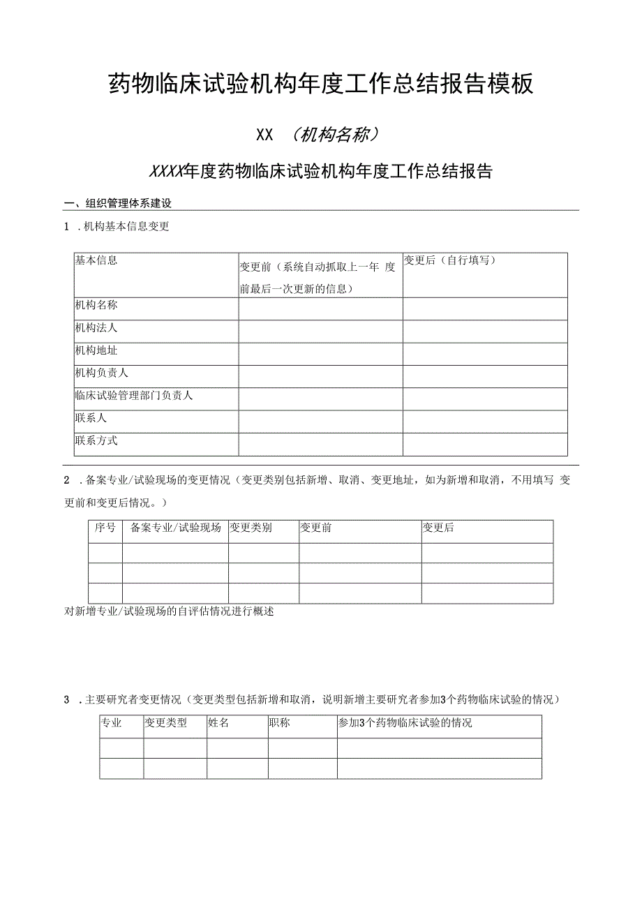 药物临床试验机构年度工作总结报告模板.docx_第1页