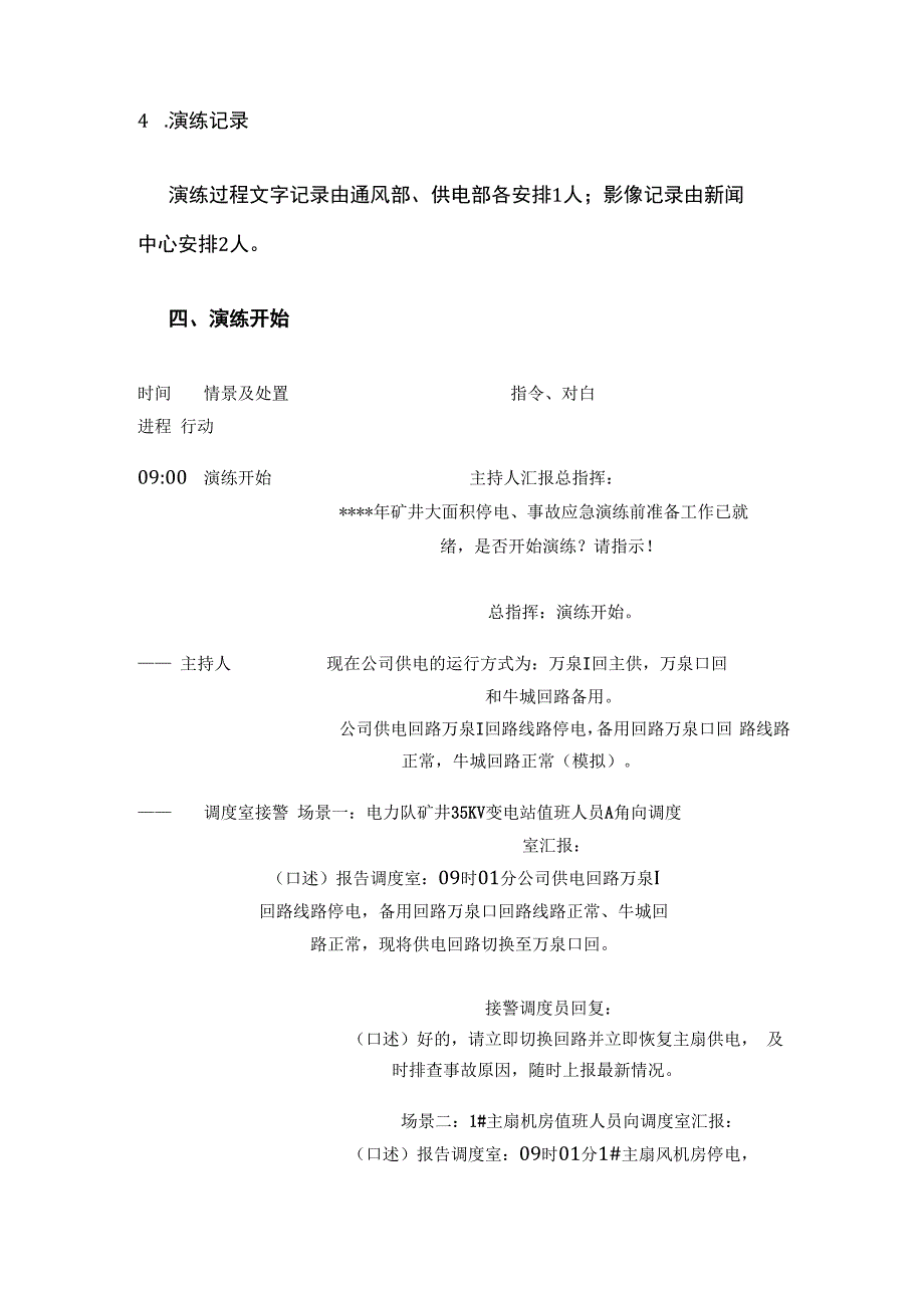 矿井大面积停电事故应急救援演练脚本全套.docx_第3页