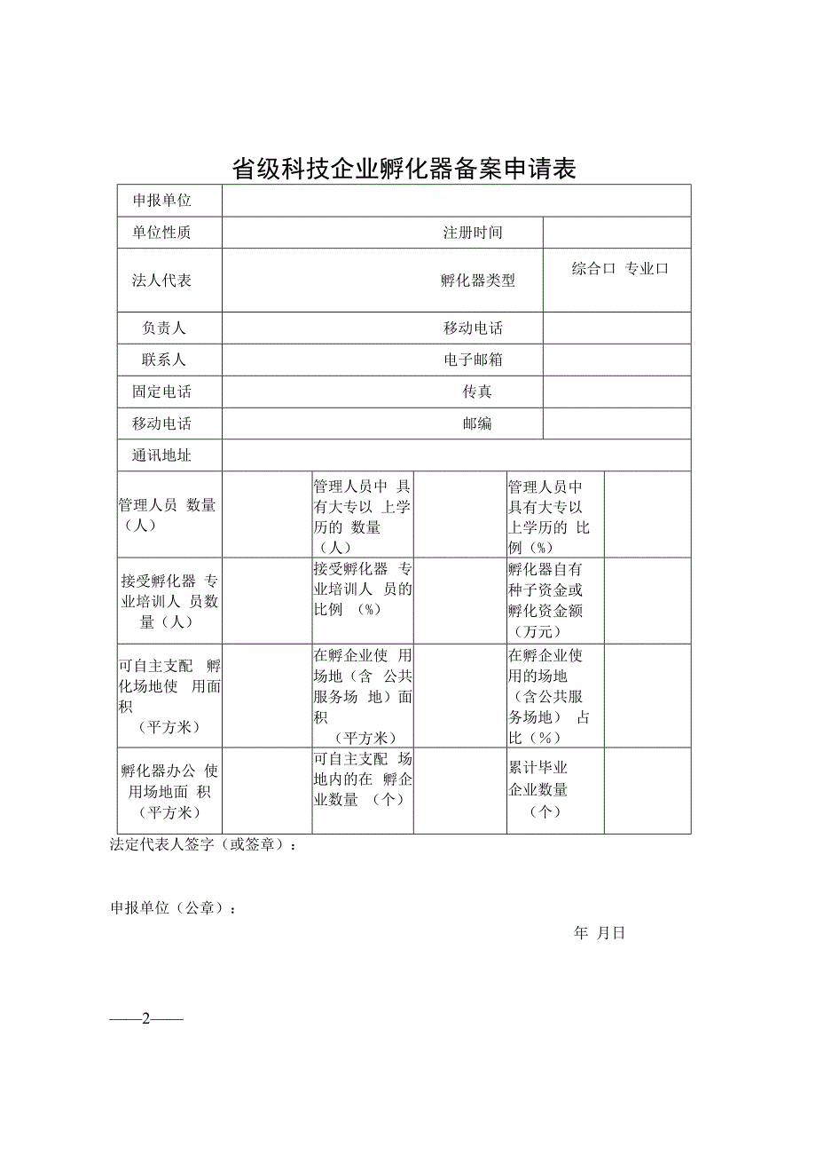 省级科技企业孵化器申报推荐表.docx_第2页