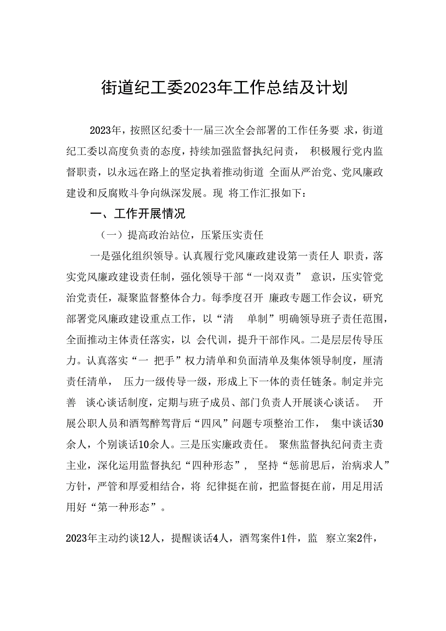 街道纪工委2023年工作总结及计划.docx_第1页