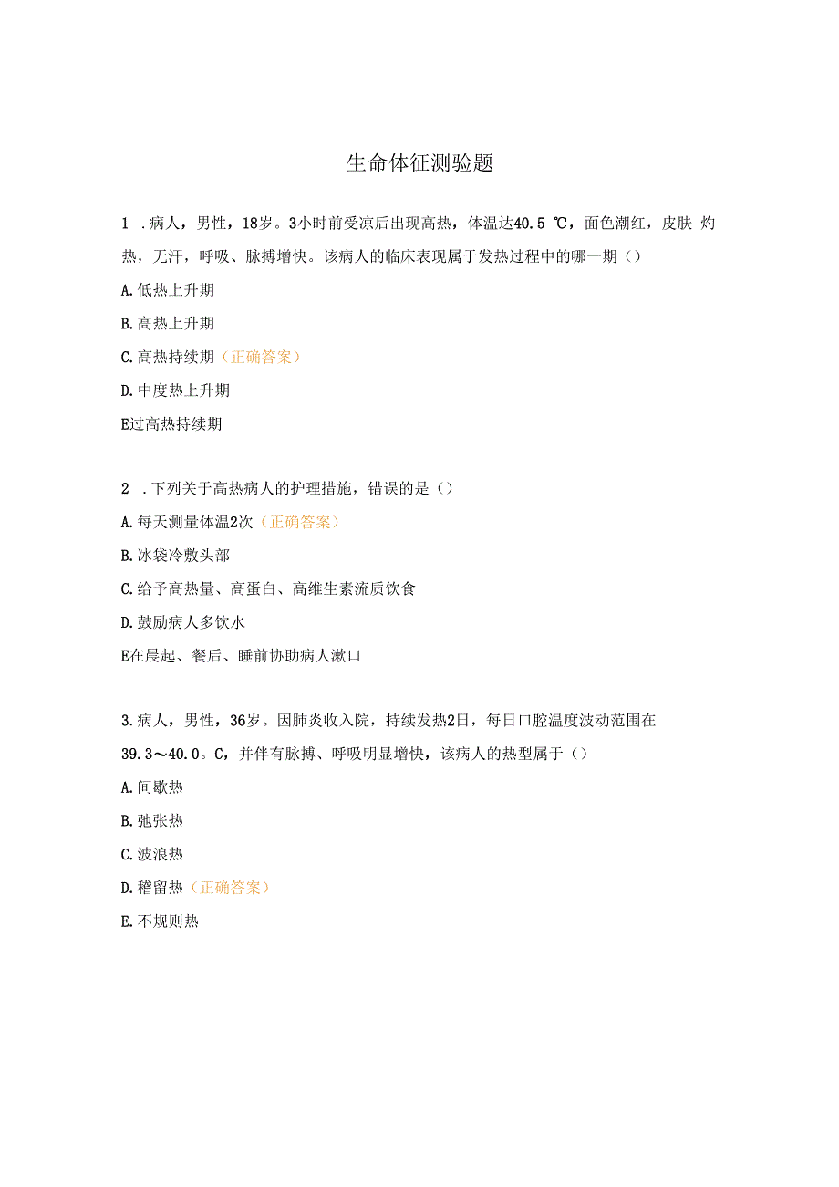 生命体征测验题.docx_第1页