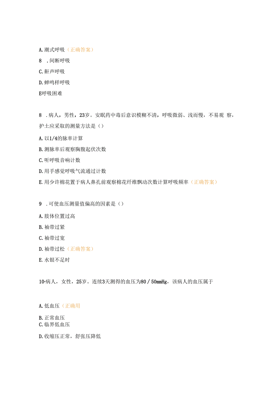 生命体征测验题.docx_第3页