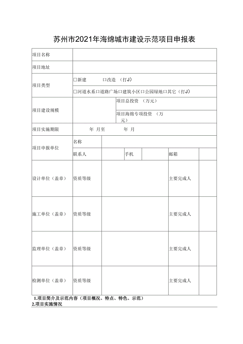 苏州市2021年海绵城市建设示范项目申报表.docx_第1页