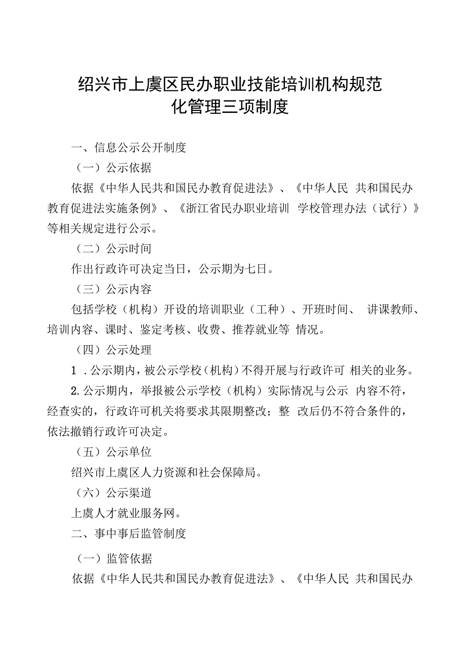 绍兴市上虞区民办职业技能培训机构规范化管理三项制度.docx_第1页