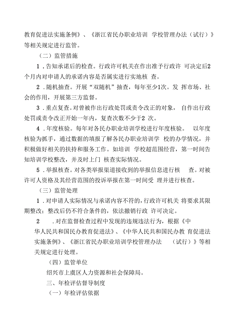 绍兴市上虞区民办职业技能培训机构规范化管理三项制度.docx_第2页