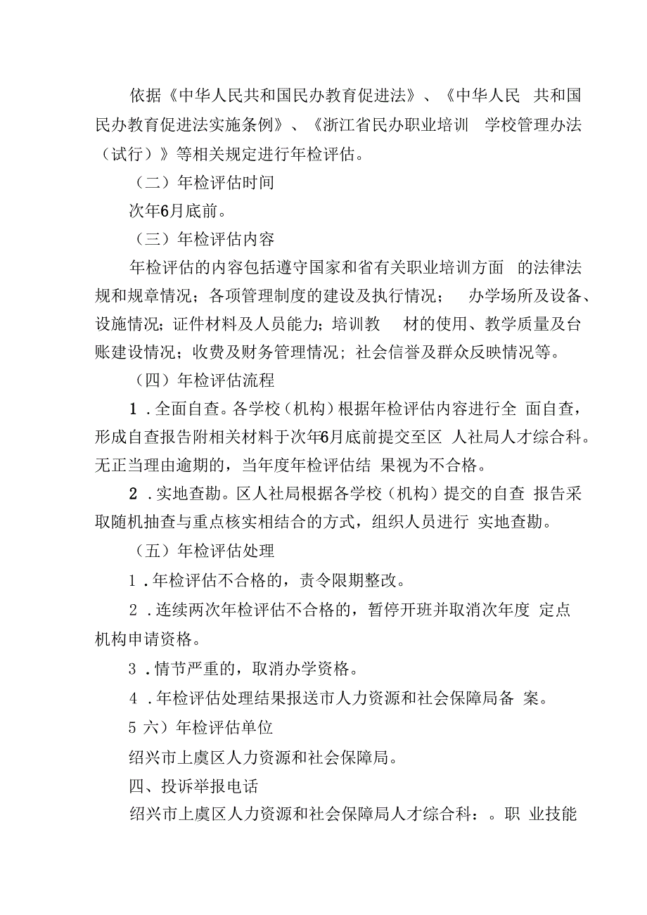 绍兴市上虞区民办职业技能培训机构规范化管理三项制度.docx_第3页