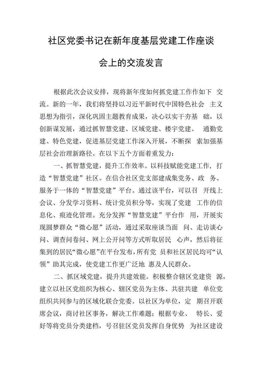 社区党委书记在新年度基层党建工作座谈会上的交流发言.docx_第1页