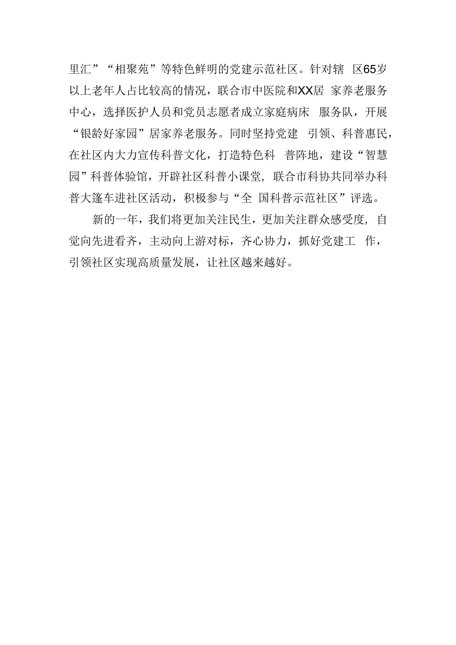 社区党委书记在新年度基层党建工作座谈会上的交流发言.docx_第3页