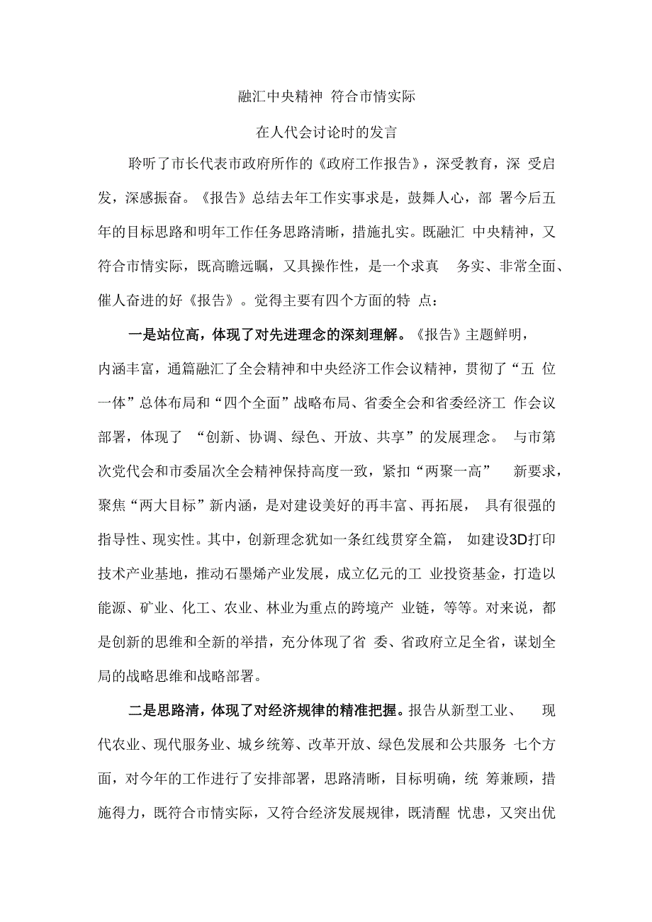 融汇中央精神 符合市情实际 在人代会讨论时的发言.docx_第1页