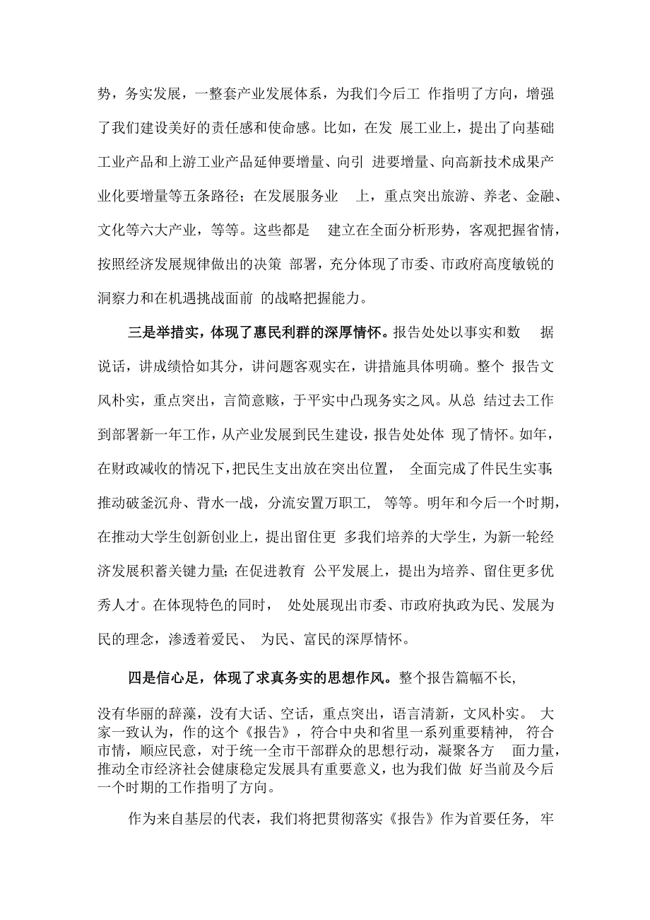 融汇中央精神 符合市情实际 在人代会讨论时的发言.docx_第2页