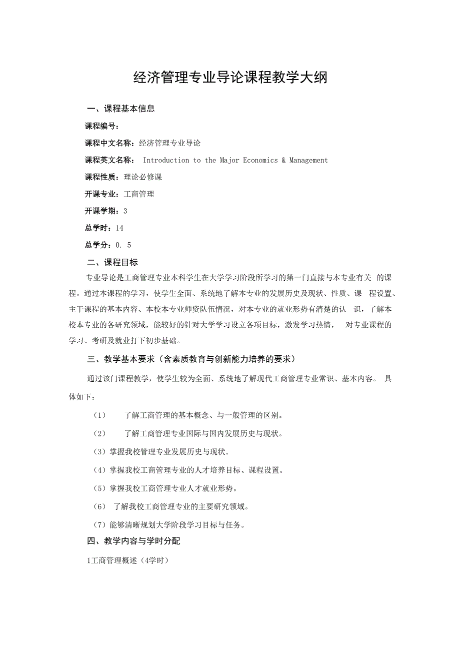 经济管理专业导论课程教学大纲.docx_第1页