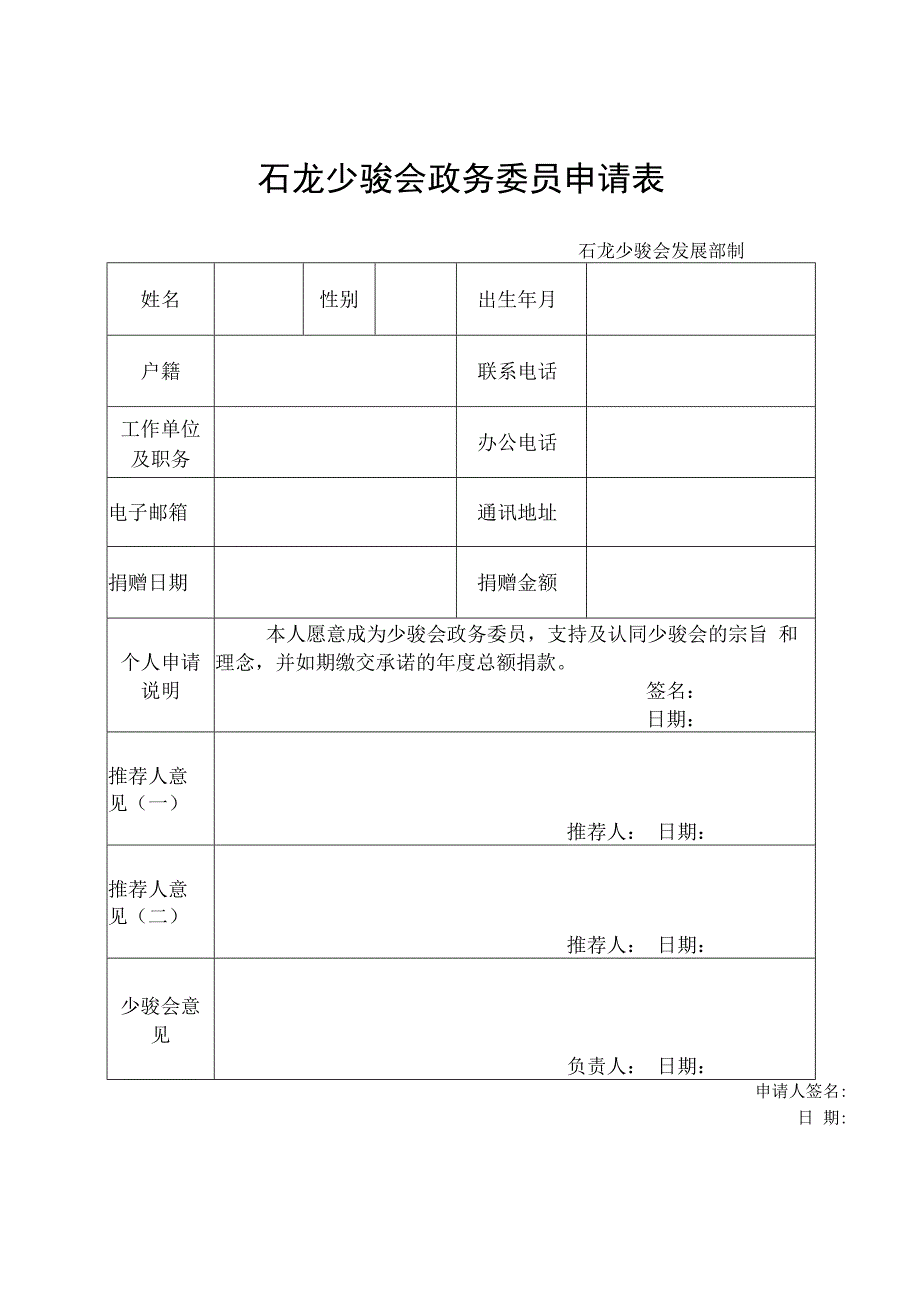 石龙少骏会政务委员申请表.docx_第1页