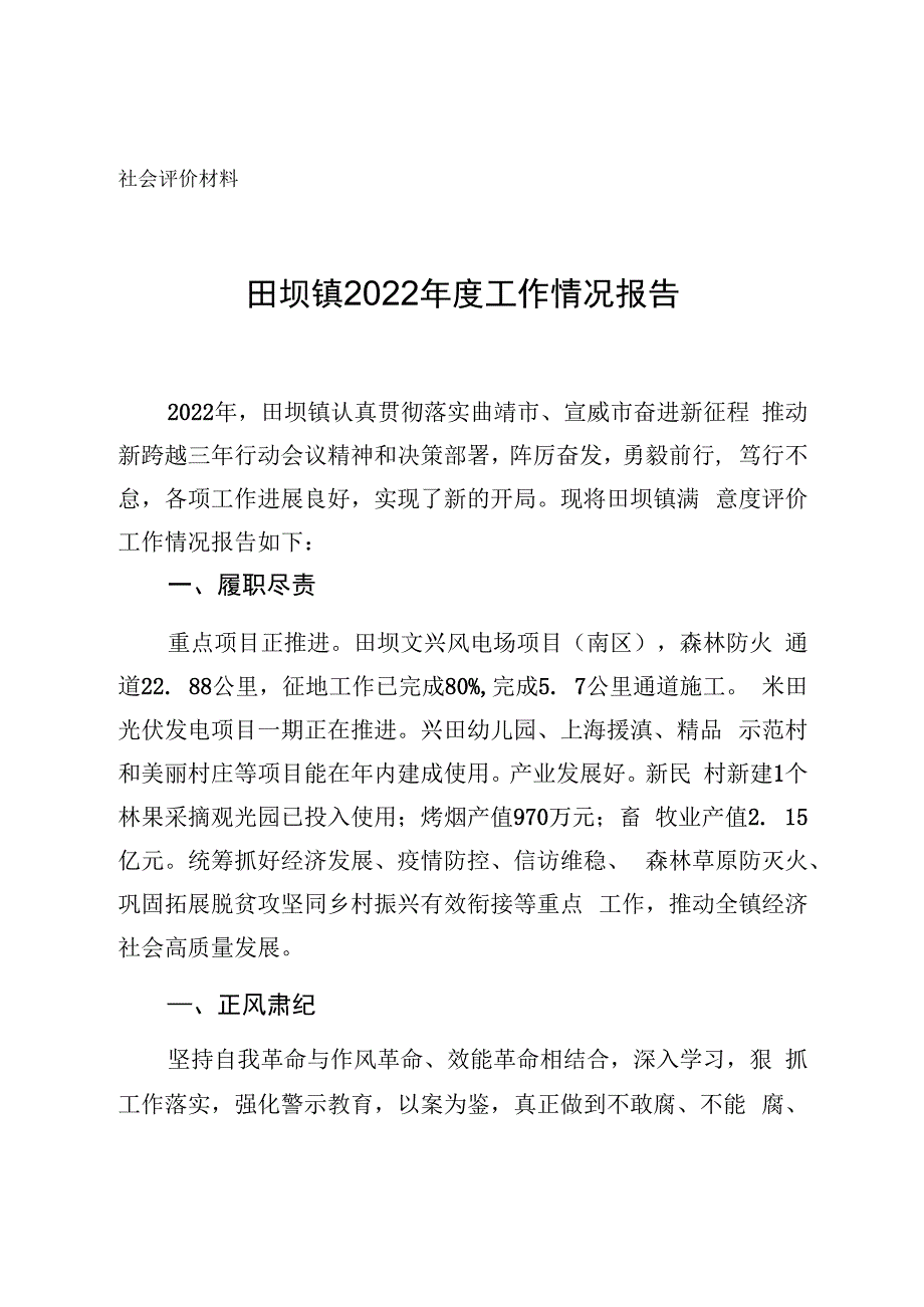 社会评价材料田坝镇2022年度工作情况报告.docx_第1页