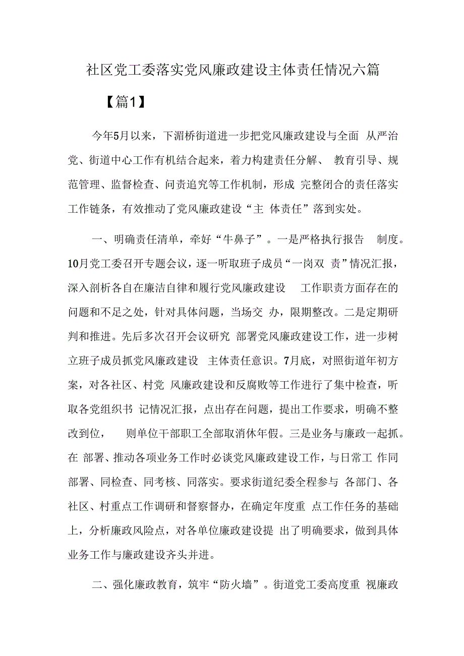 社区党工委落实党风廉政建设主体责任情况六篇.docx_第1页