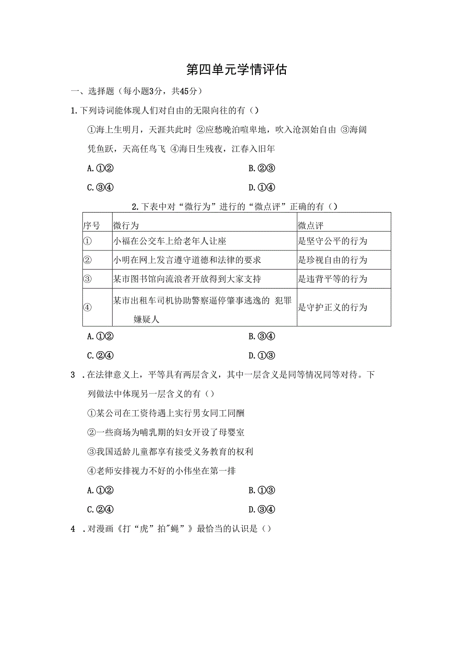 第四单元 崇尚法治精神 学情评估卷（含答案）.docx_第1页