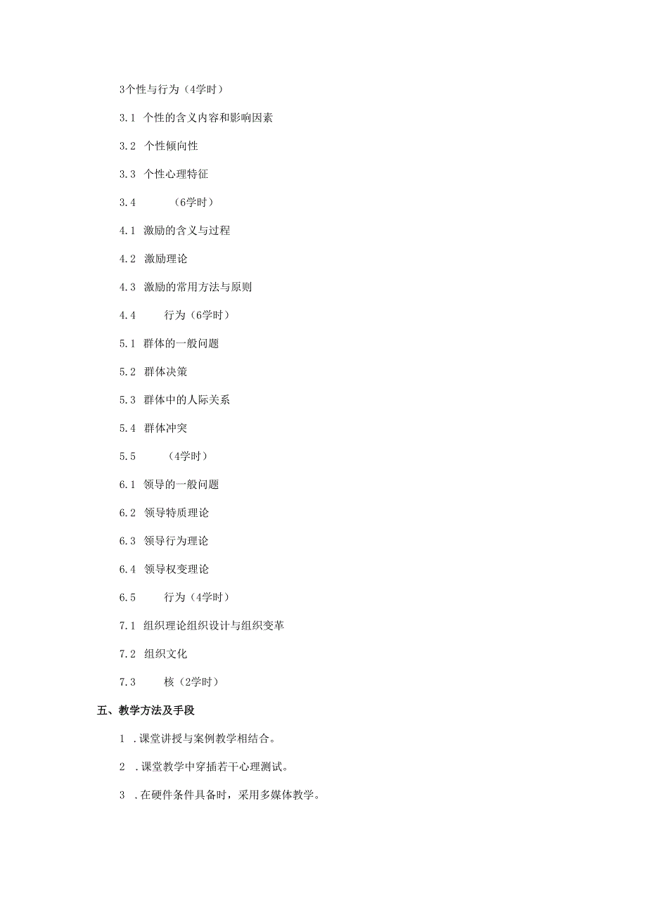 组织行为学课程教学大纲.docx_第2页