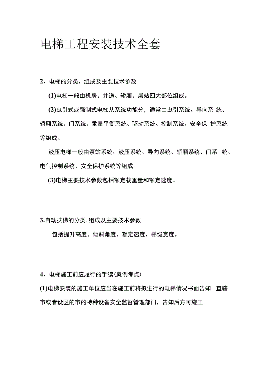 电梯工程安装技术全套.docx_第1页