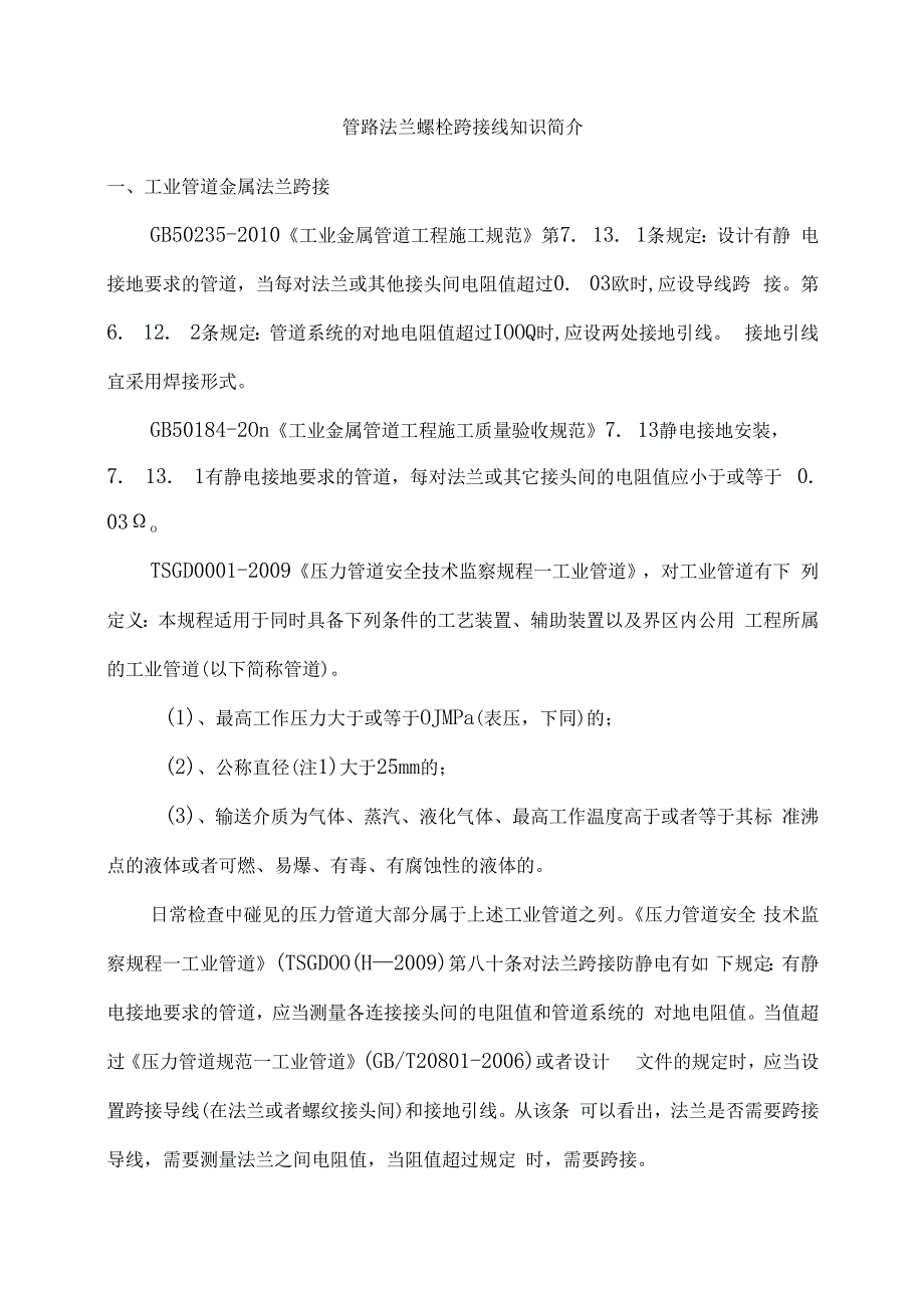 管路法兰螺栓跨接线知识简介.docx_第1页