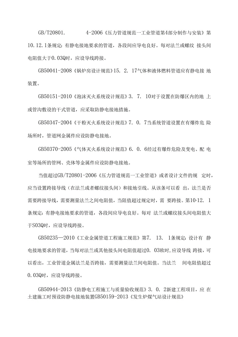 管路法兰螺栓跨接线知识简介.docx_第2页