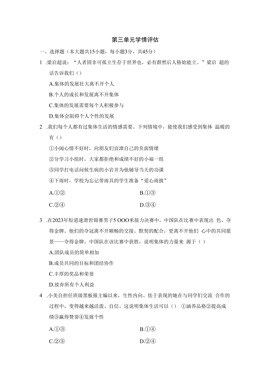 第三单元 在集体中成长 学情评估卷（含答案）.docx_第1页