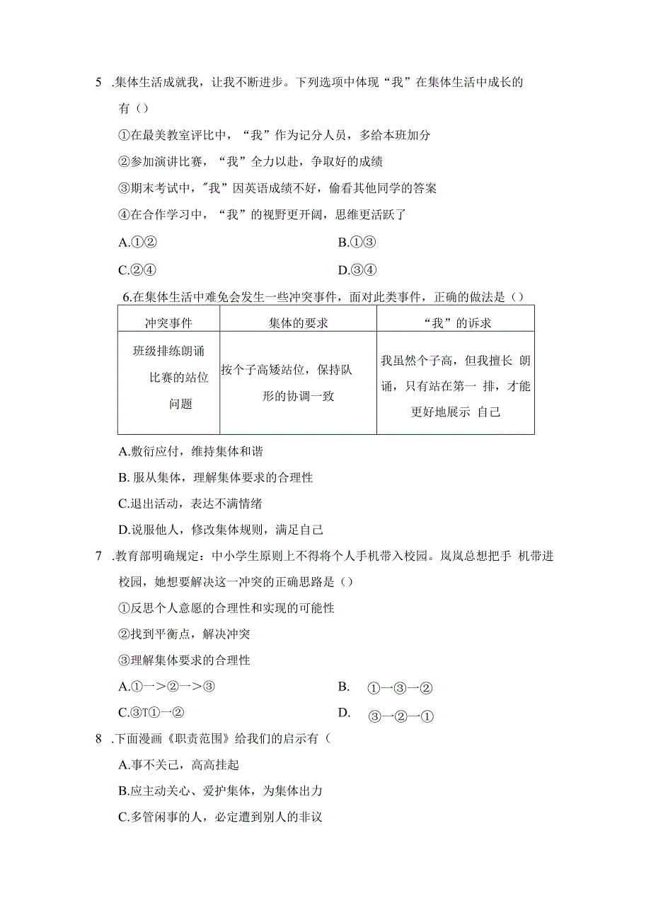 第三单元 在集体中成长 学情评估卷（含答案）.docx_第2页