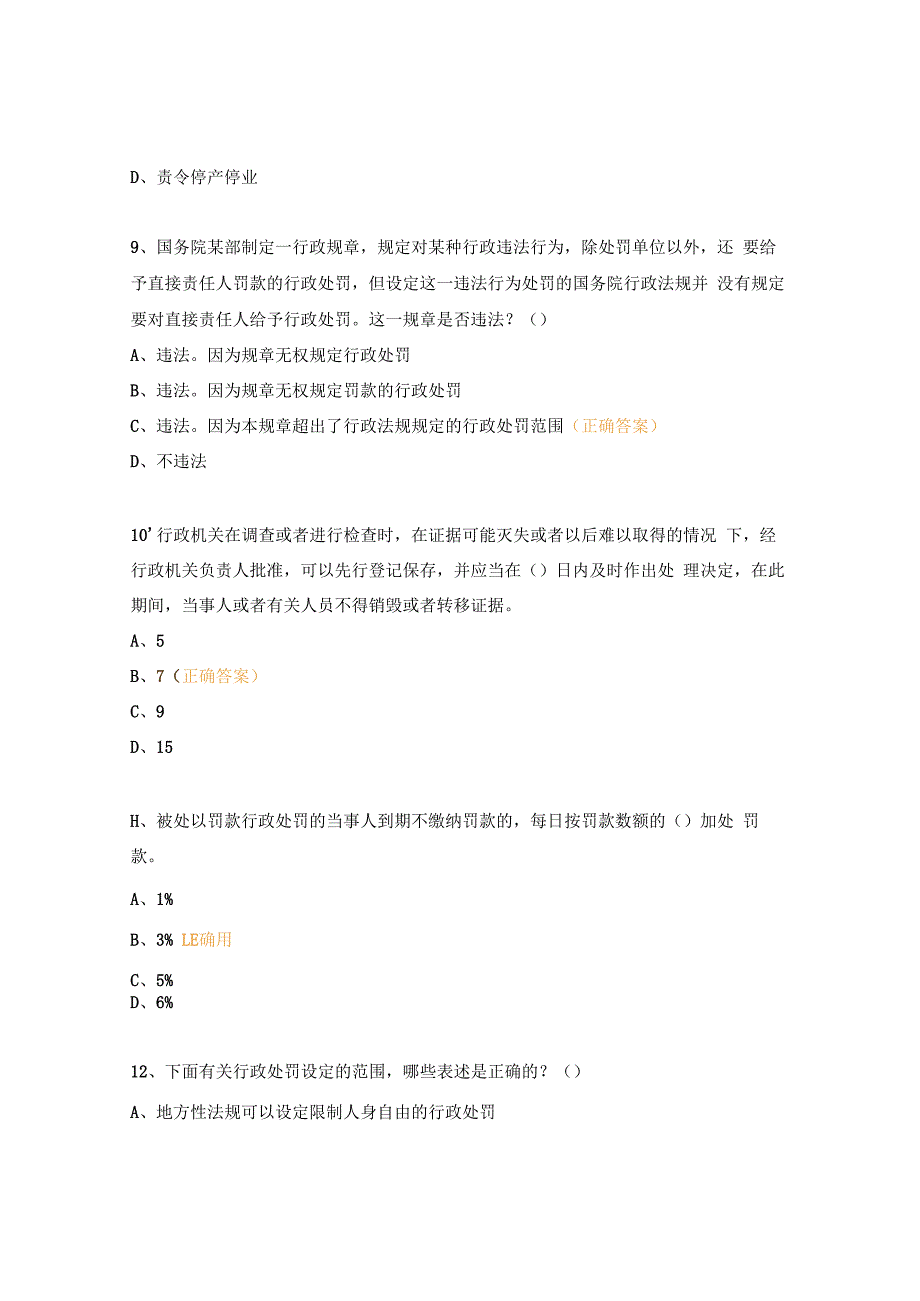 行政处罚法试题.docx_第3页