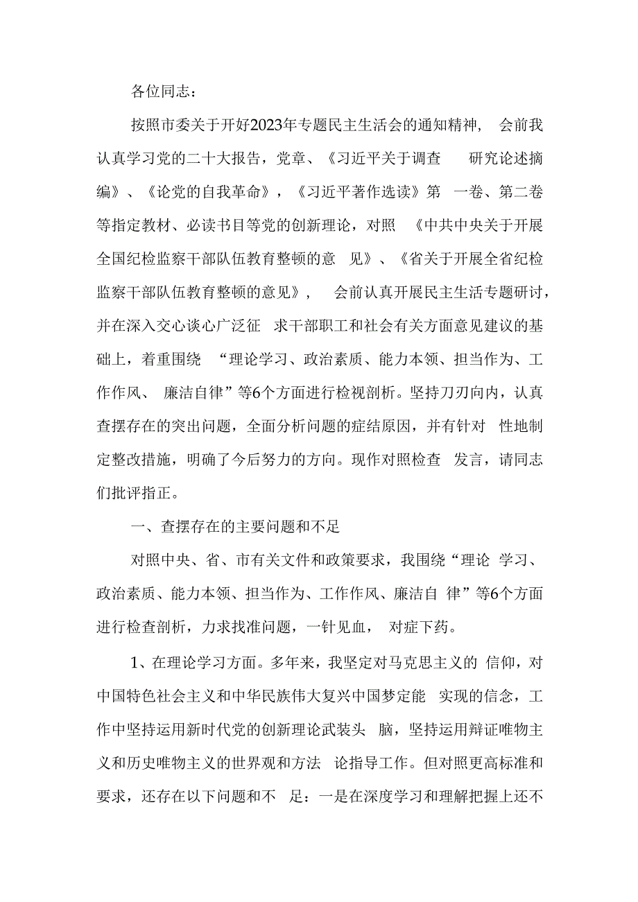 纪委副书记、监委副主任2023年主题教育暨教育整顿专题民主生活会个人对照检查发言材料.docx_第1页